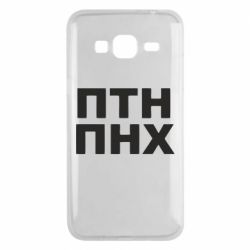 Чехол для Samsung J3 2016 ПТН ПНХ - PrintSalon