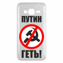 Чехол для Samsung J3 2016 Путин Геть - PrintSalon