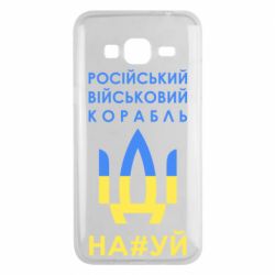 Чехол для Samsung J3 2016 Російський військовий корабель прапор - PrintSalon