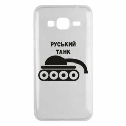 Чехол для Samsung J3 2016 Руський танк - PrintSalon