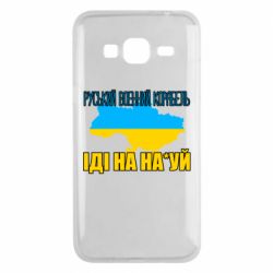 Чехол для Samsung J3 2016 Руськый военый корабель - PrintSalon