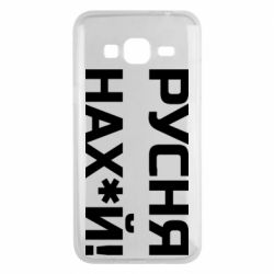 Чехол для Samsung J3 2016 Русня нах й - PrintSalon