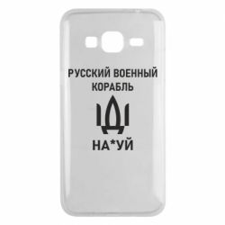 Чехол для Samsung J3 2016 РУССКИЙ ВОЕННЫЙ КОРАБЛЬ ИДИ НА - PrintSalon