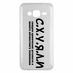 Чохол для Samsung J3 2016 С.Х.У.Я.Л.І - PrintSalon