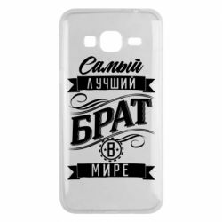 Чохол для Samsung J3 2016 Найкращий брат в світі - PrintSalon
