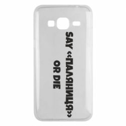 Чохол для Samsung J3 2016Say паляница or die - PrintSalon