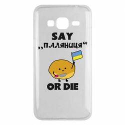 Чохол для Samsung J3 2016Скажи паляниця чи помри! - PrintSalon