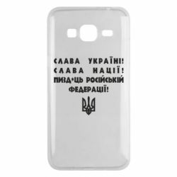 Чехол для Samsung J3 2016 Слава Україні! Слава Нації! Пизд*ць російській федерації! - PrintSalon