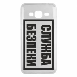 Чехол для Samsung J3 2016 Служба безпеки - PrintSalon
