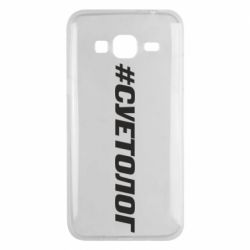 Чехол для Samsung J3 2016 Суетолог - PrintSalon