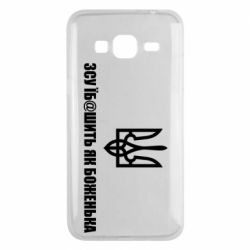 Чехол для Samsung J3 2016 СВУ еб@шит как боженька - PrintSalon