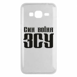 Чехол для Samsung J3 2016 Сын воина ВСУ - PrintSalon