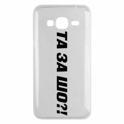 Чехол для Samsung J3 2016 Та за шо?! - PrintSalon