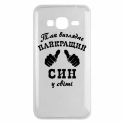 Чохол для Samsung J3 2016 Так виглядає Кращий Син в світі - PrintSalon