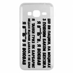 Чехол для Samsung J3 2016 то вы пацики с полным баком бензина - PrintSalon
