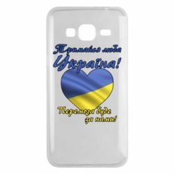 Чехол для Samsung J3 2016 Украина держись! - PrintSalon