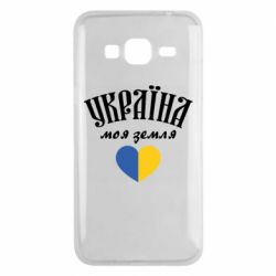 Чехол для Samsung J3 2016 Украина моя земля! - PrintSalon