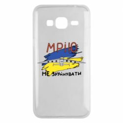 Чехол для Samsung J3 2016 Украина! Нашу мечту не разрушить - PrintSalon