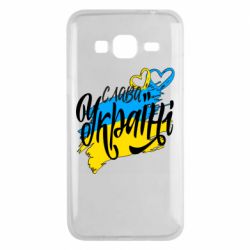Чехол для Samsung J3 2016 Украина! Слава Украине! - PrintSalon