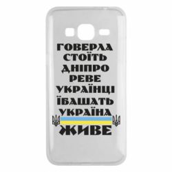 Чехол для Samsung J3 2016 Украина живет - PrintSalon