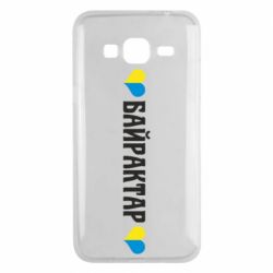 Чехол для Samsung J3 2016 Українці люблять Байрактар - PrintSalon