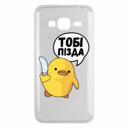 Чехол для Samsung J3 2016 Уточка тобі пізда - PrintSalon