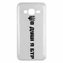 Чехол для Samsung J3 2016 В Душе я БТР - PrintSalon