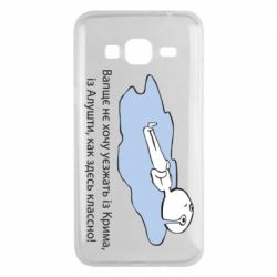 Чехол для Samsung J3 2016 Вапще не хочу уезжать из крыма из алушты - PrintSalon