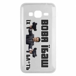 Чехол для Samsung J3 2016 Вава їбаш їх бл ть - PrintSalon