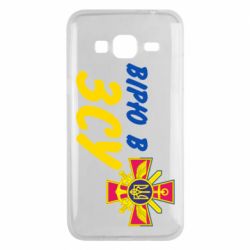 Чехол для Samsung J3 2016 Верю в СВУ - PrintSalon