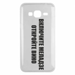 Чехол для Samsung J3 2016 Включите Меладзе - PrintSalon