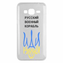 Чехол для Samsung J3 2016 Военный корабль иди на - PrintSalon