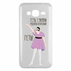 Чехол для Samsung J3 2016 Вон из Украины москаль - PrintSalon