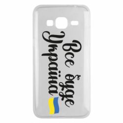 Чехол для Samsung J3 2016 Все буде Україна герб - PrintSalon