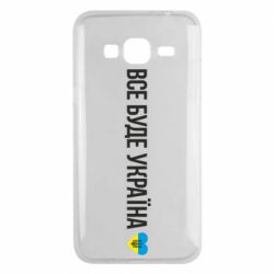 Чехол для Samsung J3 2016 Все буде Україна, рідненькі!