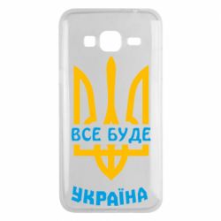 Чехол для Samsung J3 2016 Все будет, Украина - PrintSalon