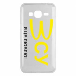 Чехол для Samsung J3 2016 ВСУ - я це люблю! - PrintSalon