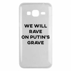 Чехол для Samsung J3 2016 We will rave on Putin's grave - PrintSalon