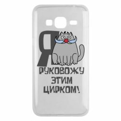 Чехол для Samsung J3 2016 Я руковожу этим цирком - PrintSalon