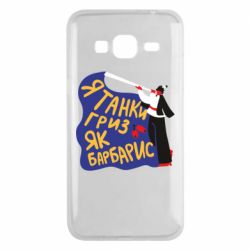 Чехол для Samsung J3 2016 Я танки грыз как барбарис - PrintSalon
