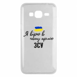 Чехол для Samsung J3 2016 Я верю в нашу армию ВСУ - PrintSalon