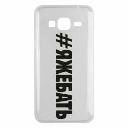 Чехол для Samsung J3 2016 #ЯЖЕБАТЬ - PrintSalon