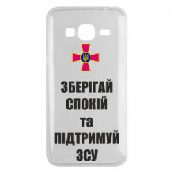 Чохол для Samsung J3 2016Зберігай спокій та підтримуй ЗСУ - PrintSalon