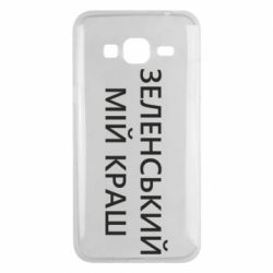 Чехол для Samsung J3 2016 Зеленский мой краш - PrintSalon
