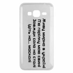 Чохол для Samsung J3 2016Живу Мирно В Україні - PrintSalon