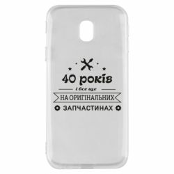Чехол для Samsung J3 2017 40 лет на оригинальных запчастях - PrintSalon