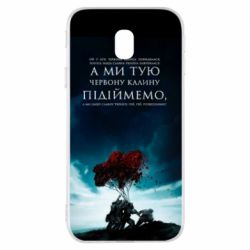 Чехол для Samsung J3 2017 А ми тую червону калину підіймемо - PrintSalon
