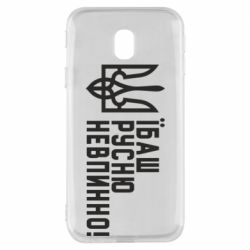 Чехол для Samsung J3 2017 Їбаш русню невпинно! - PrintSalon
