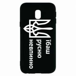 Чехол для Samsung J3 2017 Їбаш русню - PrintSalon