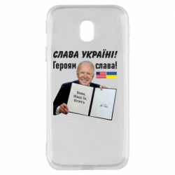 Чехол для Samsung J3 2017 Байден! Слава Украине - PrintSalon
